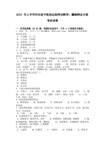 2016年上半年河北省中医执业医师诊断学：癫痫辩证分型考试试卷