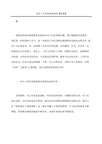 党员个人对照检查材料四篇