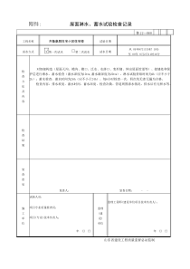 屋面淋水蓄水试验检查记录