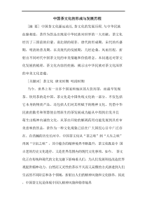 中国茶文化形成发展历程