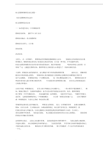 幼儿园教师教研活动记录篇一(20190515140837)