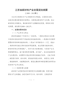 新材料产业发展规划纲要经典范文