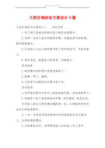 大班区域活动方案设计9篇