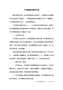 七年级美术教学计划