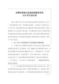 消费扶贫助力决战决胜脱贫攻坚2020年行动方案