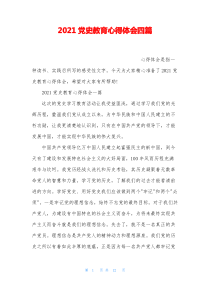 2021党史教育心得体会四篇