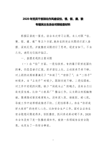 2020年党员干部深化作风建设怕、慢、假、庸、散专题民主(组织)生活会对照检查材料