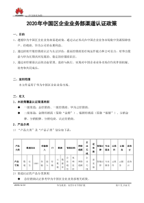 2020年中国区企业业务部渠道认证政策