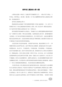 读学前儿童游戏心得5篇