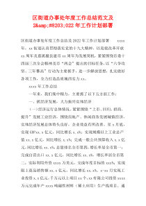 区街道办事处年度工作总结范文及2​022年工作计划部署