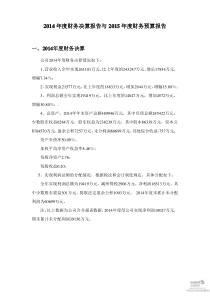 2014年度财务决算报告与2015年度财务预算报告