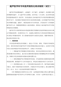 超声医学科专科医师规范化培训细则(试行)