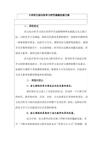 小学语文综合性学习研究课题实施方案