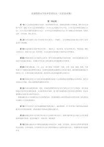 高速铁路安全防护管理