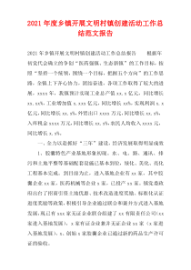 2021年度乡镇开展文明村镇创建活动工作总结范文报告