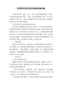 党员责任区和党员先锋岗实施方案