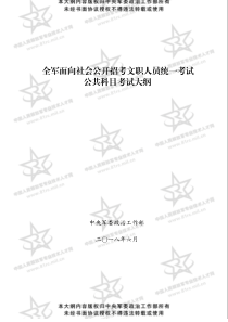 军队文职公共科目提纲