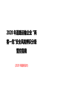 道路运输企业“两客一危”安全风险辨识分级管控指南 (1)