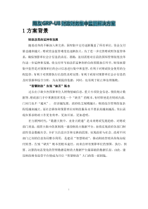 用友GRP-U8财政财务集中监管解决方案(20160401)