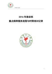 2016年急诊科重点病种服务流程时限培训课件