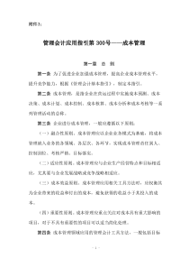 管理会计应用指引第300-304号—成本管理相关应用指引