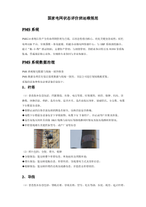 国家电网状态评价班运维规范