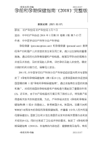 2021年孕前和孕期保健指南完整版