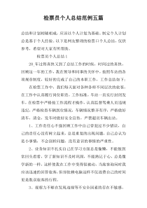 检票员个人总结范例五篇