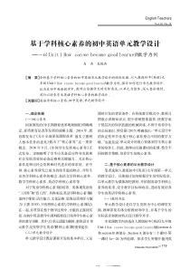 基于学科核心素养的初中英语单元教学设计--以Unit I How can we become goo