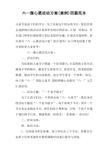 六一微心愿活动方案(案例)四篇范本