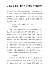 北师版二年级上数学教学工作计划四篇例文