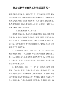 班主任秋季德育周工作计划五篇范本