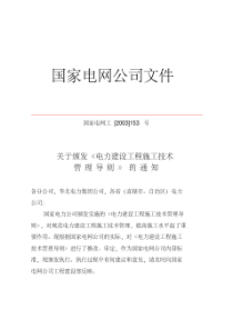 【2019年整理】国家电网公司电力建设工程施工技术管理导则