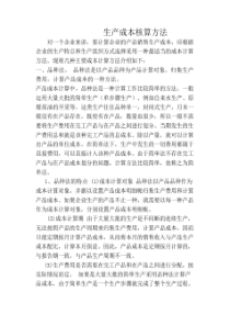 生产成本核算方法