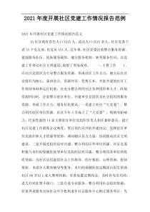 2021年度开展社区党建工作情况报告范例