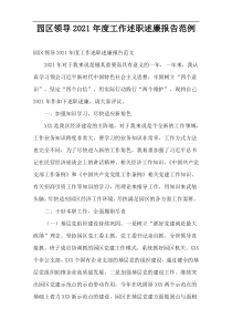 园区领导2021年度工作述职述廉报告范例