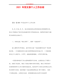 2021年党支部个人工作总结