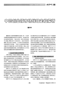 中国创业板市场战略定位探析