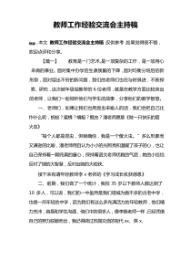 教师工作经验交流会主持稿