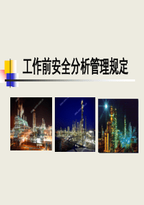 工作前安全分析管理规定