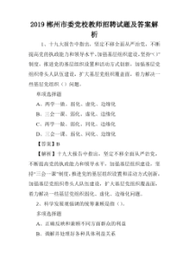 2019郴州市委党校教师招聘试题及答案解析 .doc