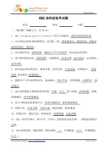 IQC进料检验考试题(含答案)