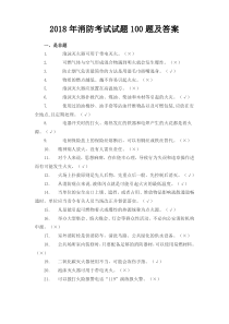 火灾消防考试试题题及答案