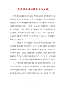 [学校课后延时服务工作方案]