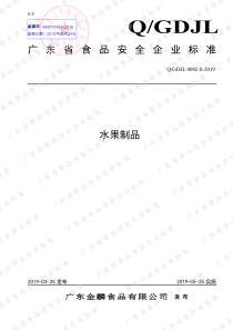 QGDJL 0002 S-2019 水果制品