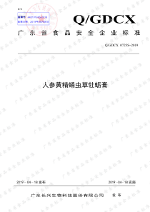 QGDCX 0725 S-2019 人参黄精蛹虫草牡蛎膏