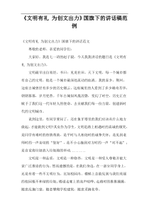 《文明有礼 为创文出力》国旗下的讲话稿范例