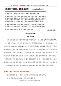 怎样在国内企业中实施工作分析