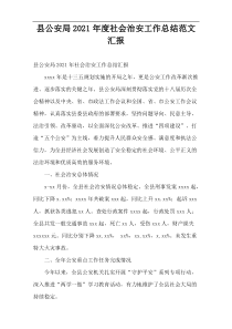 县公安局2021年度社会治安工作总结范文汇报