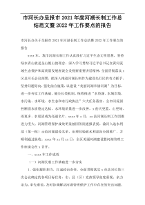 市河长办呈报市2021年度河湖长制工作总结范文暨2022年工作要点的报告